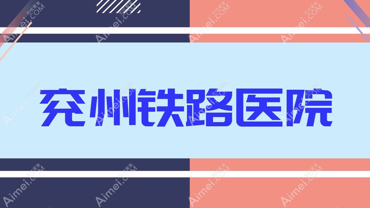 兖州铁路医院 兖州铁路医院