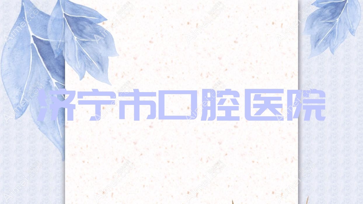 济宁市口腔医院 济宁市口腔医院