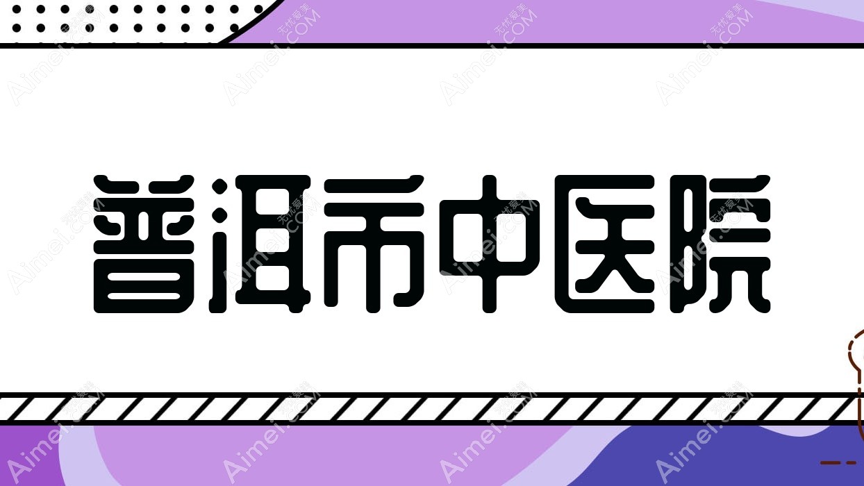 普洱市中医院