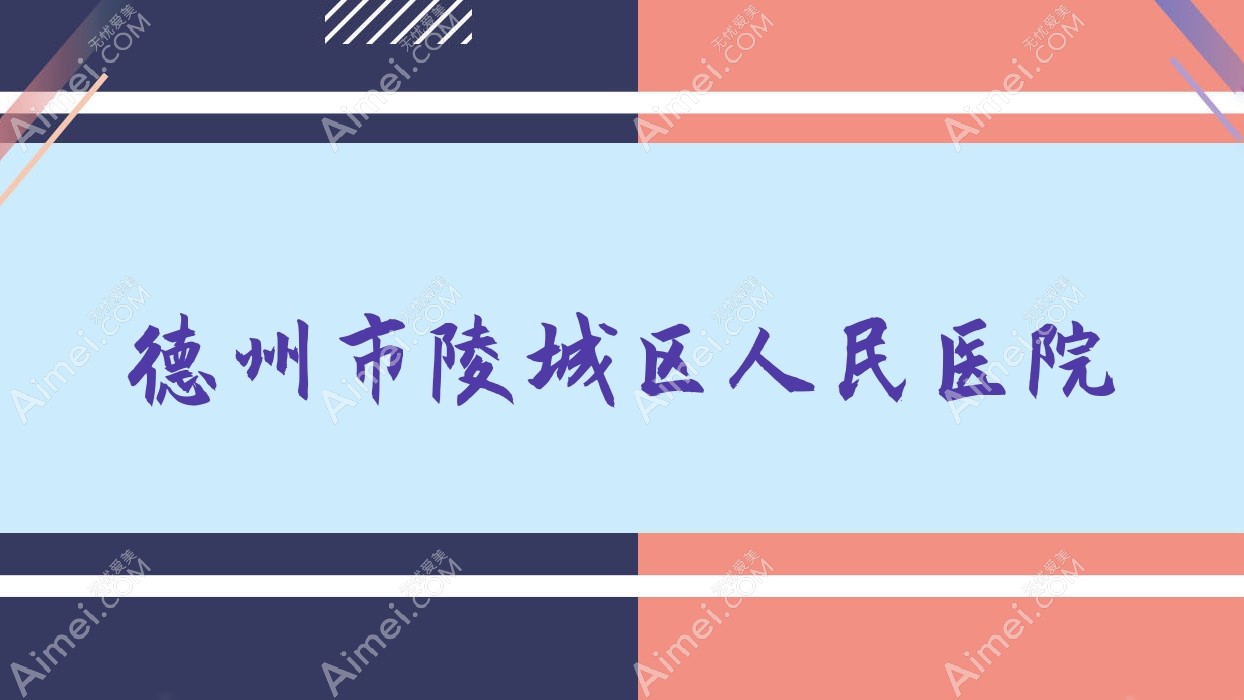 德州市陵城区人民医院