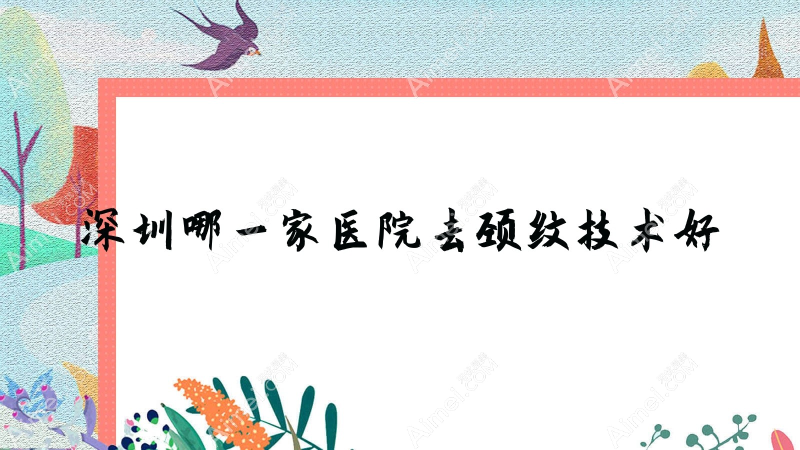 深圳哪一家医院去颈纹技术好？特选十家超人气医院,附医院讲解