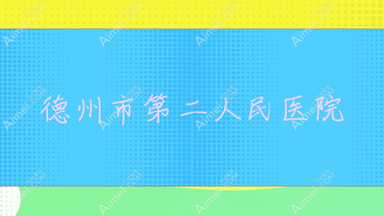 德州市第二人民医院