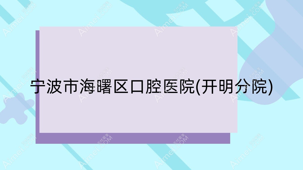 宁波市海曙区口腔医院(开明分院)