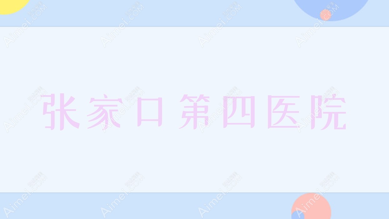 张家口第四医院