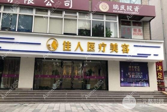 广州佳人医疗美容门诊部