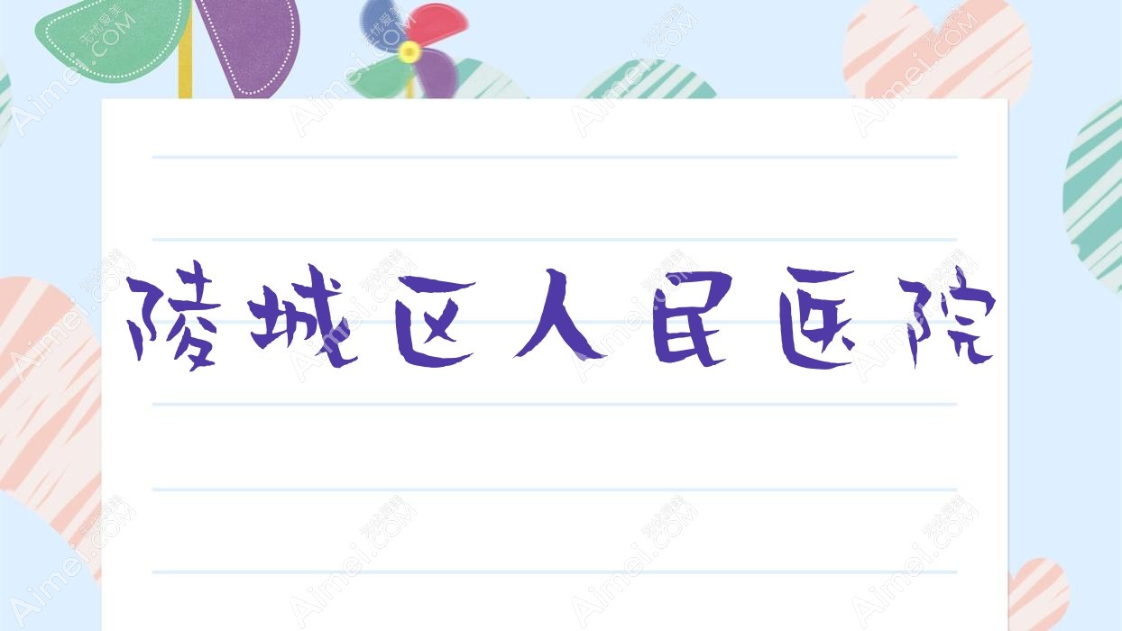 陵城区人民医院
