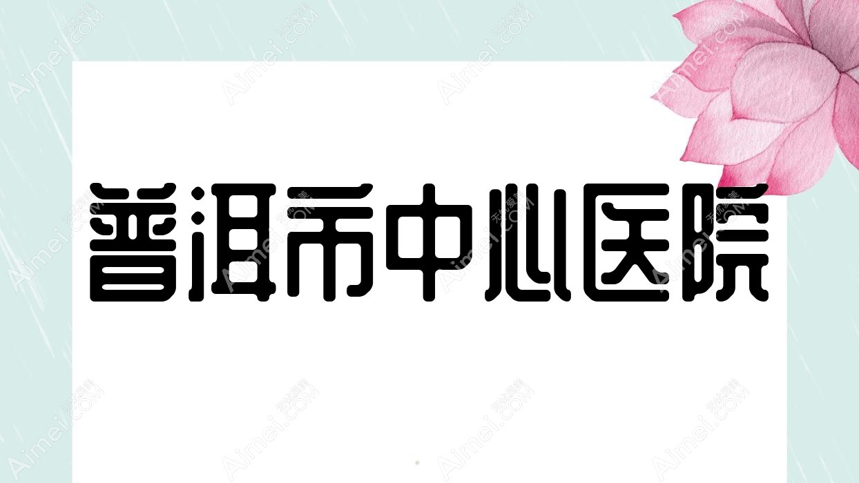 普洱市中心医院