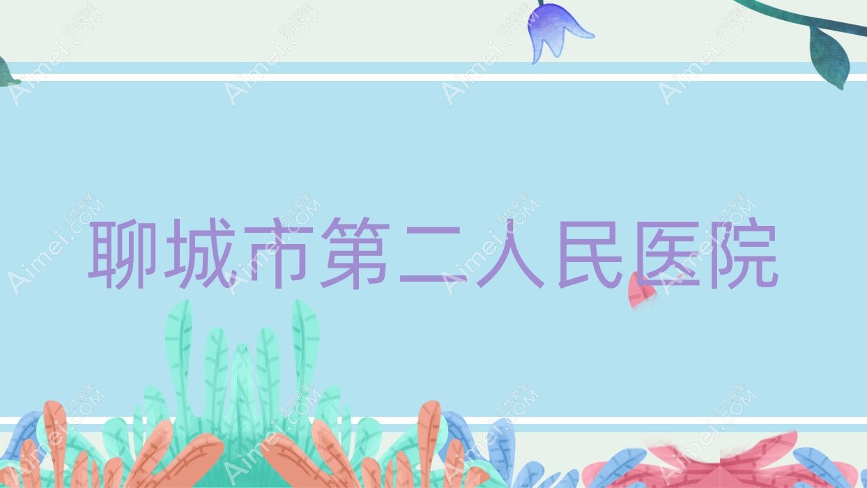 聊城市第二人民医院