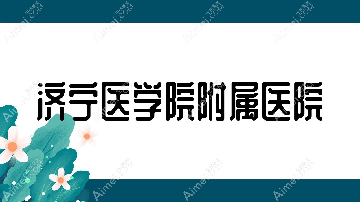 济宁医学院附属医院 济宁医学院附属医院