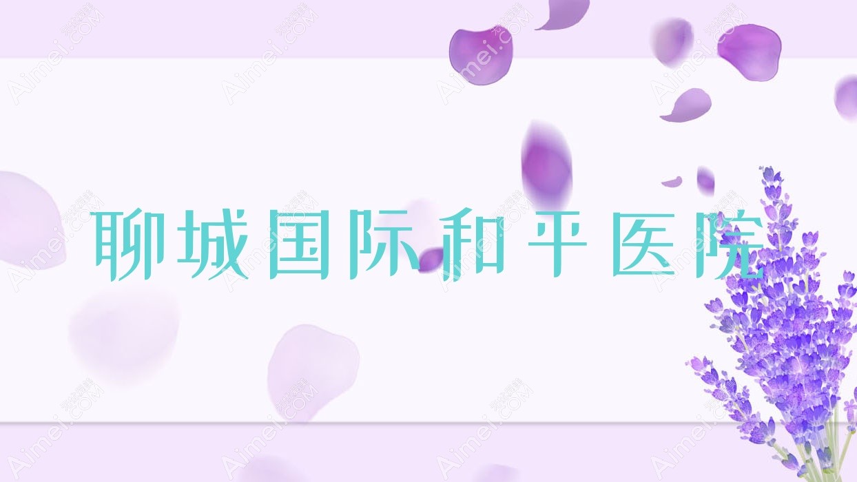 聊城国内外和平医院
