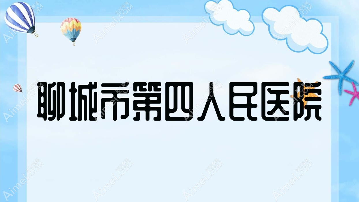 聊城市第四人民医院