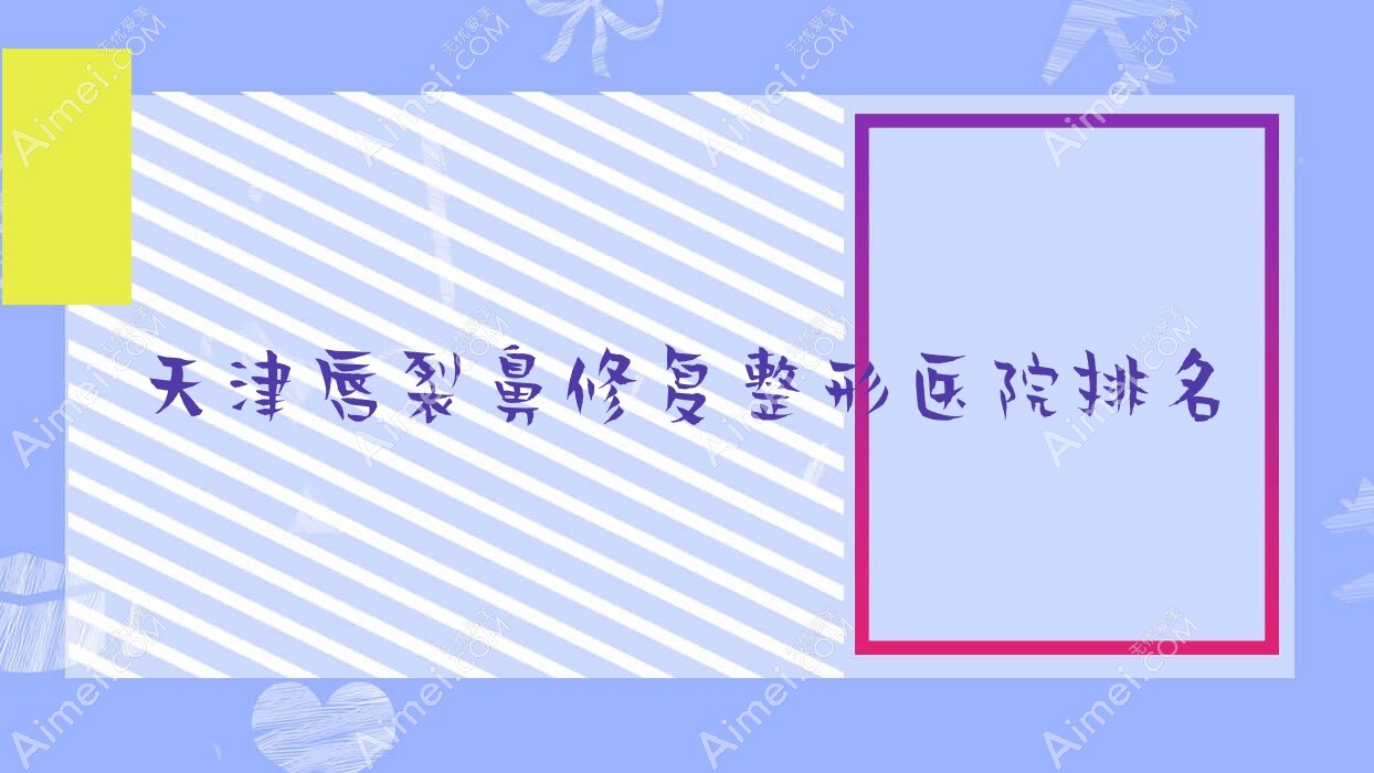天津唇裂鼻修复医院排名前列的天津觅己做鼻畸形修复好