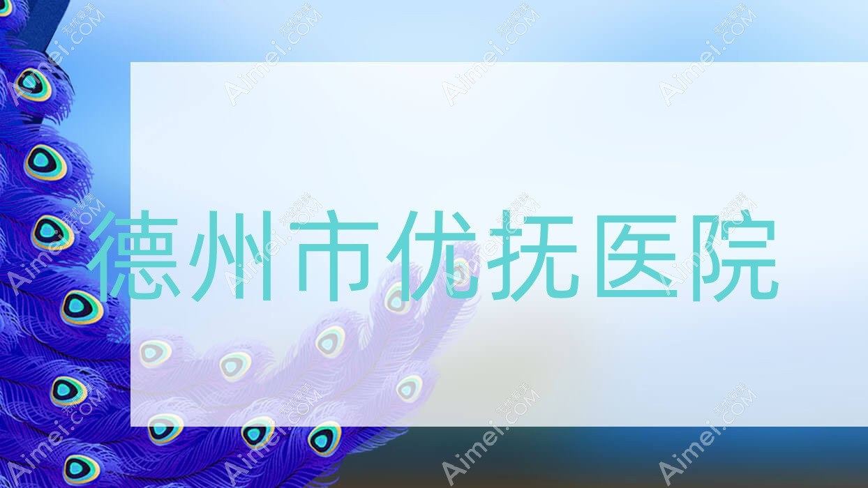 德州市优抚医院
