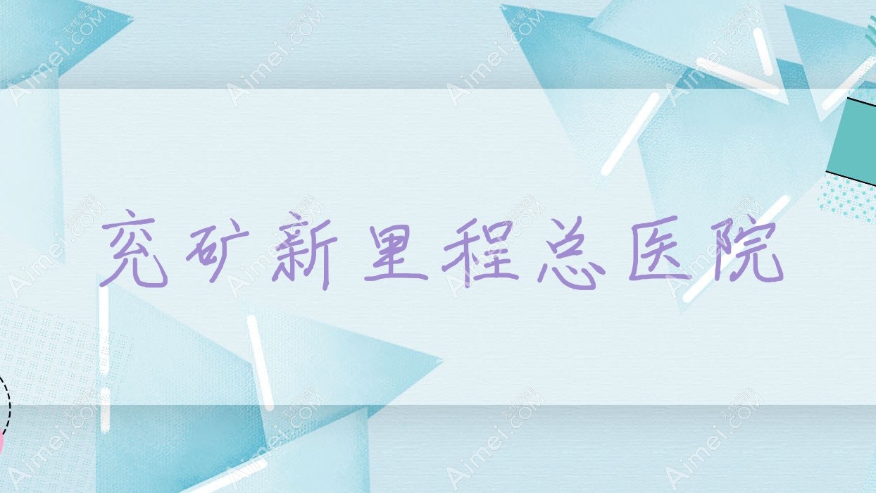 兖矿新里程总医院 兖矿新里程总医院