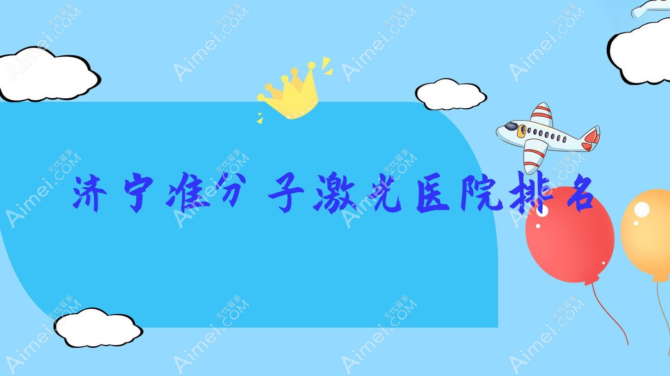 济宁准分子激光好的医院排名，友友真实评价医院分享