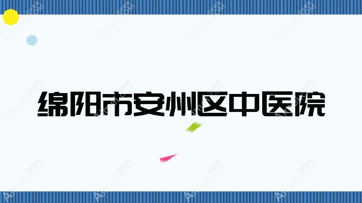 绵阳市安州区中医院