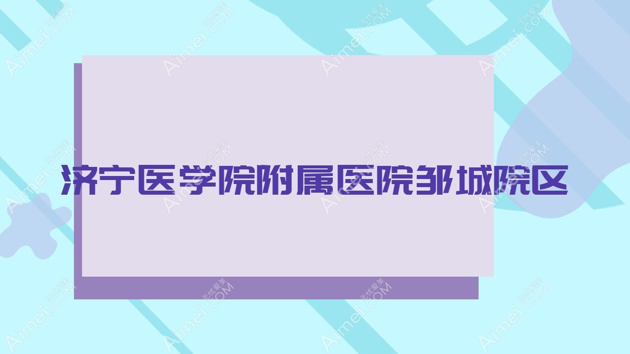 济宁医学院附属医院邹城院区