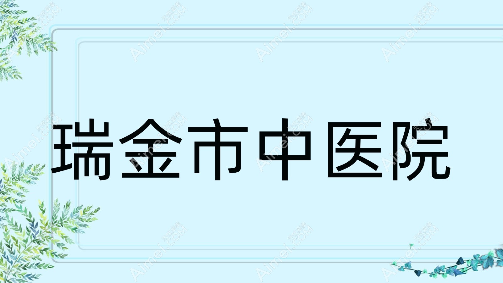瑞金市中医院