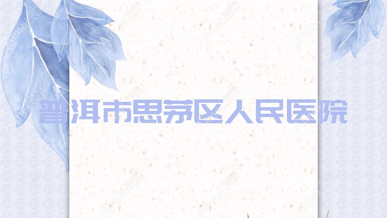 普洱市思茅区人民医院