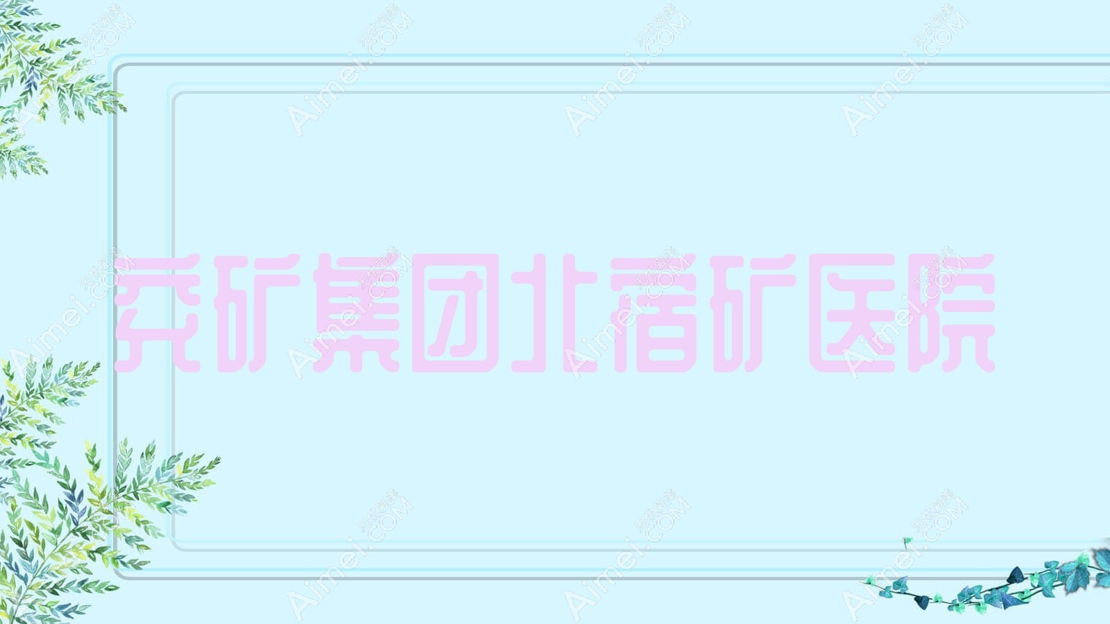 兖矿集团北宿矿医院 兖矿集团北宿矿医院