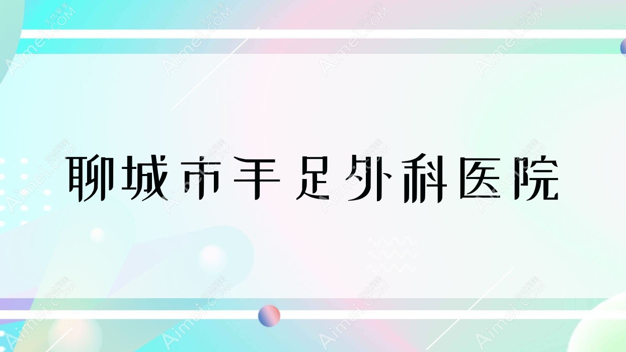 聊城市手足外科医院