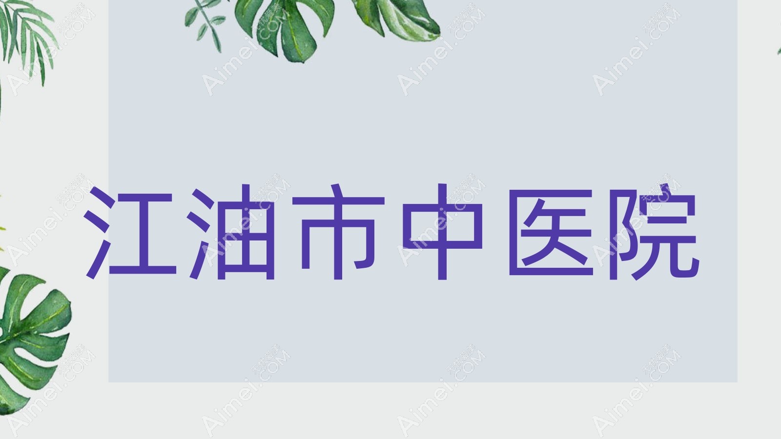 江油市中医院