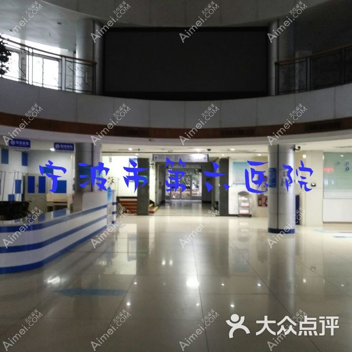 宁波市第六医院