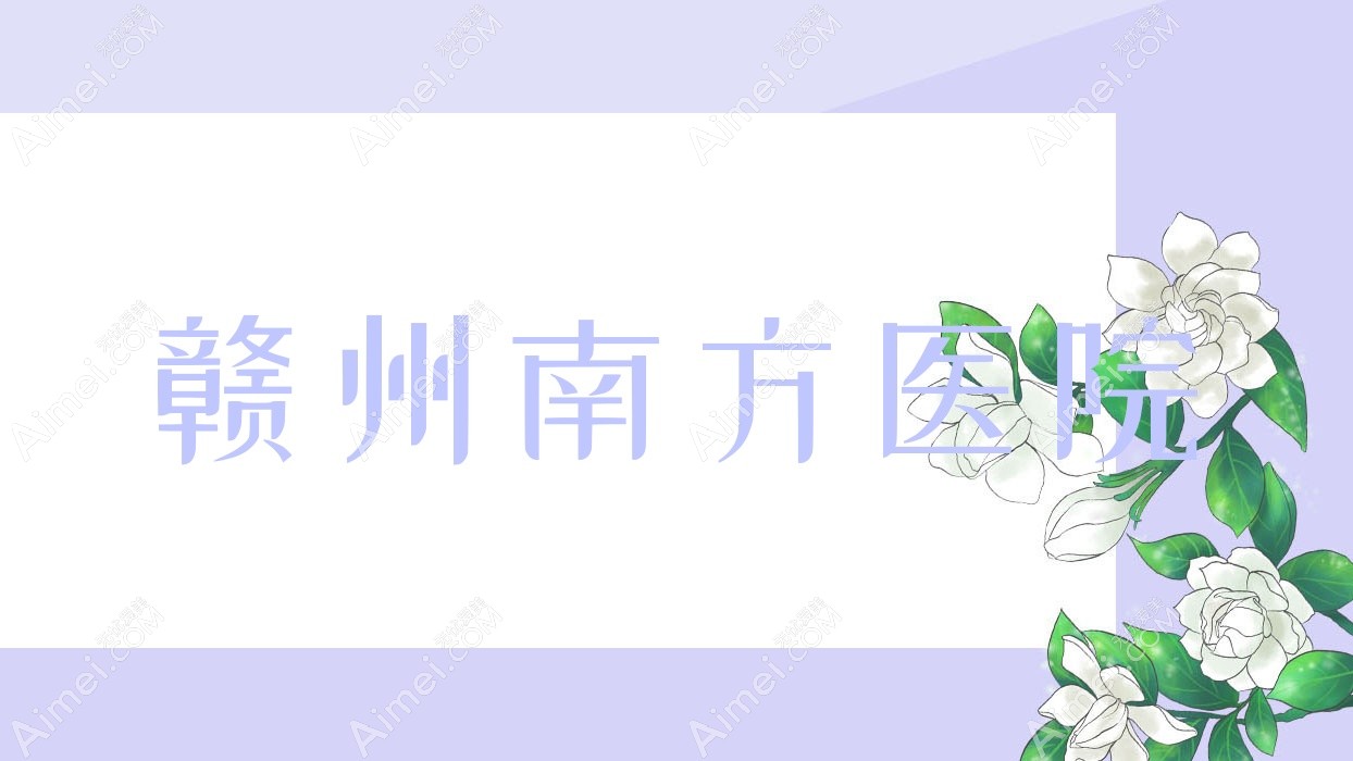 赣州南方医院