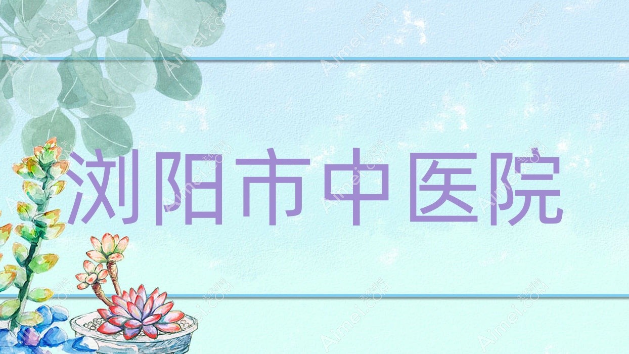 浏阳市中医院