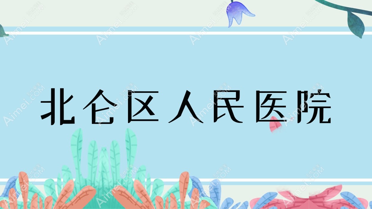 北仑区人民医院