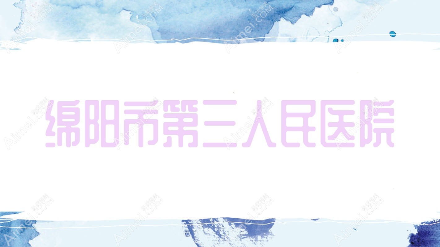 绵阳市第三人民医院