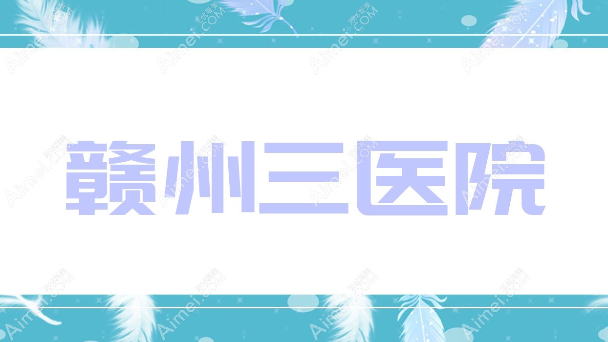 赣州三医院