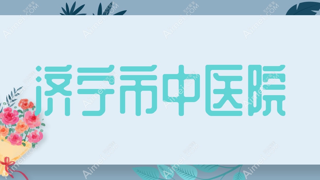 济宁市中医院 济宁市中医院