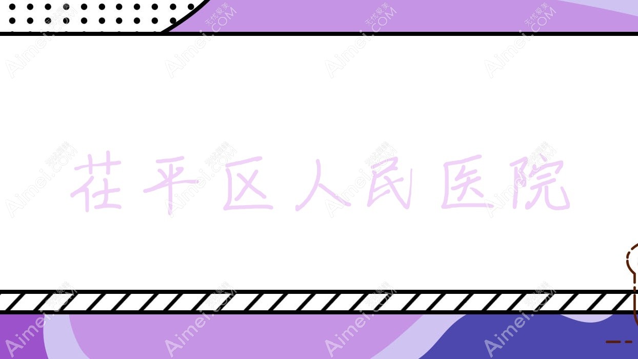茌平区人民医院