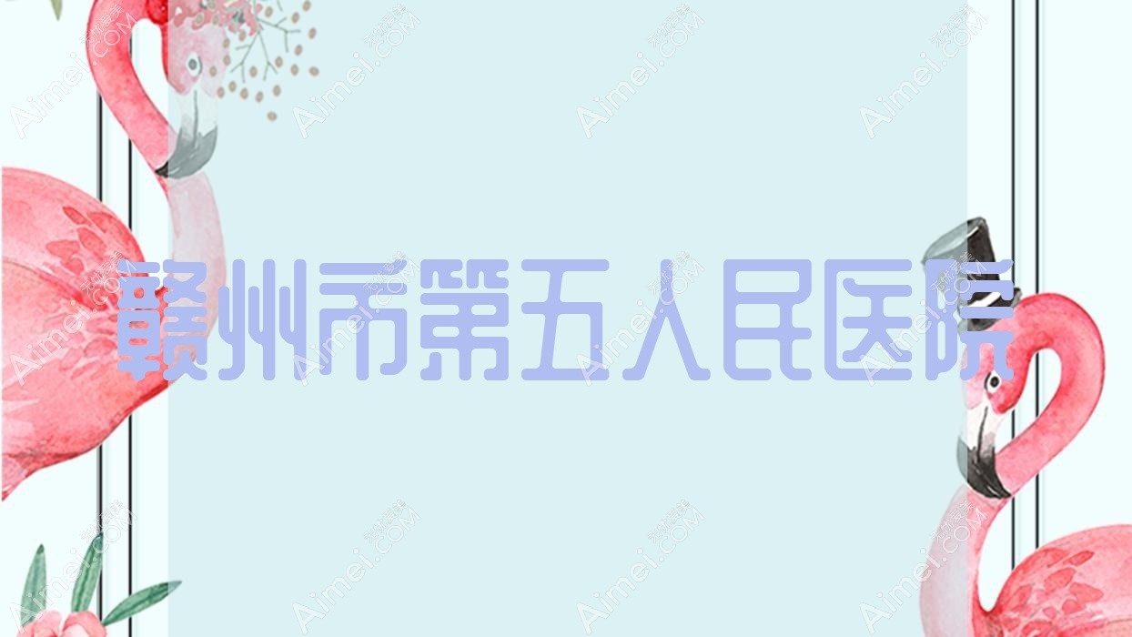 赣州市第五人民医院