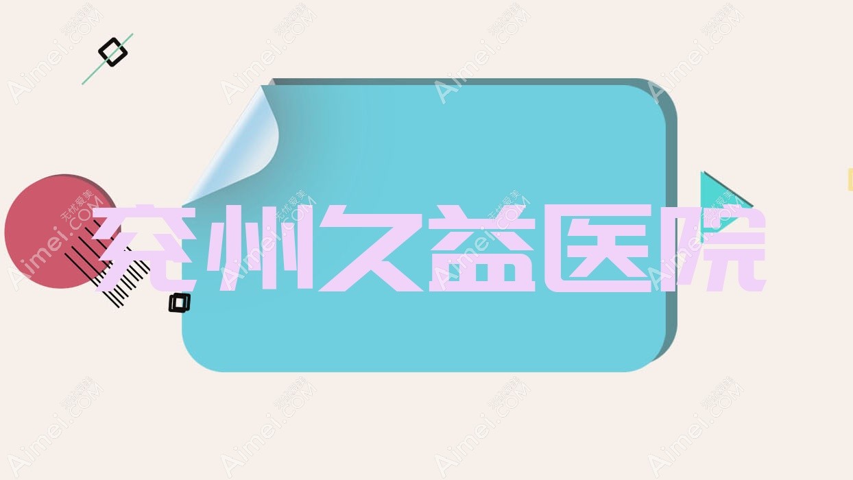 兖州久益医院 兖州久益医院