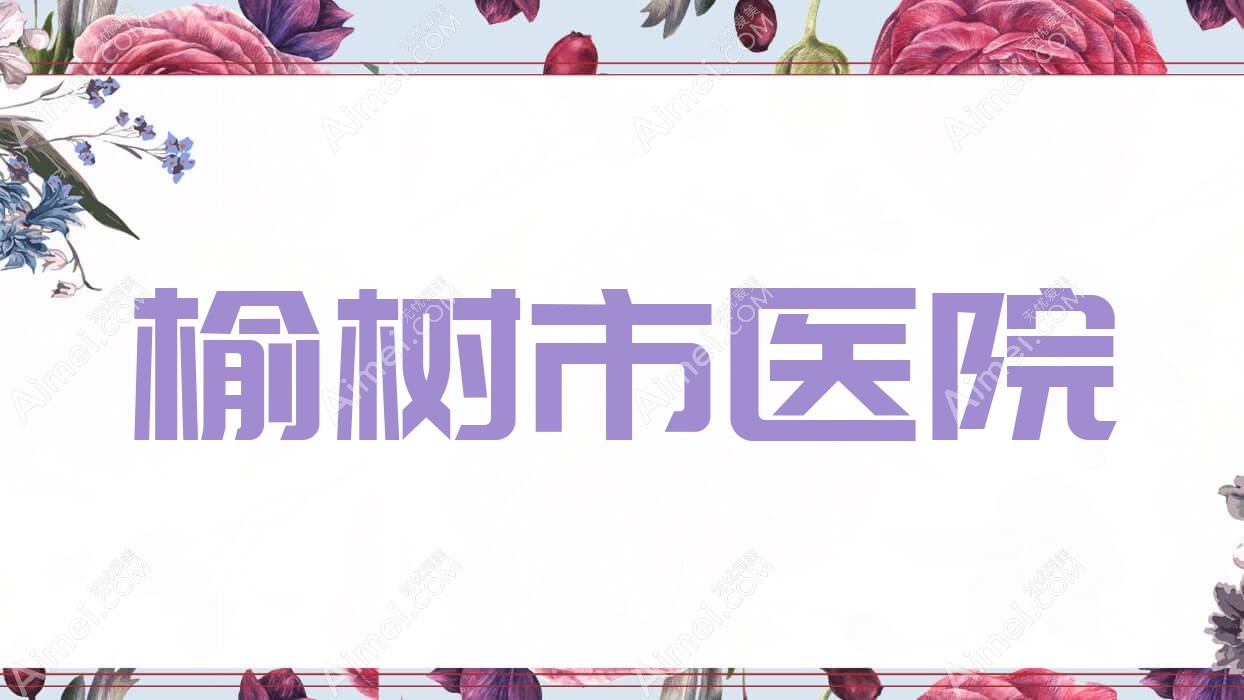 榆树市医院