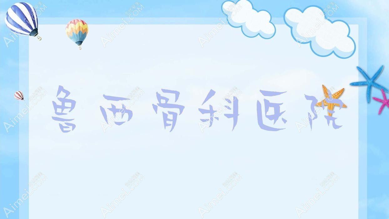 鲁西骨科医院