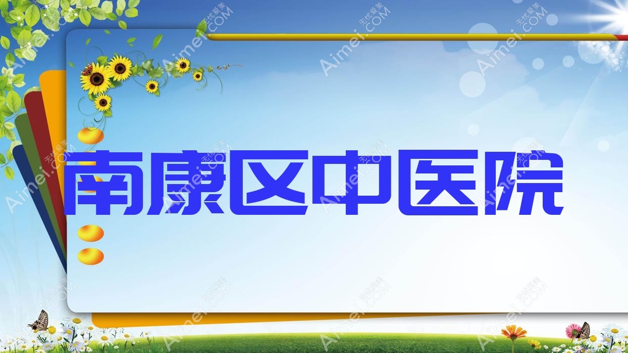 南康区中医院