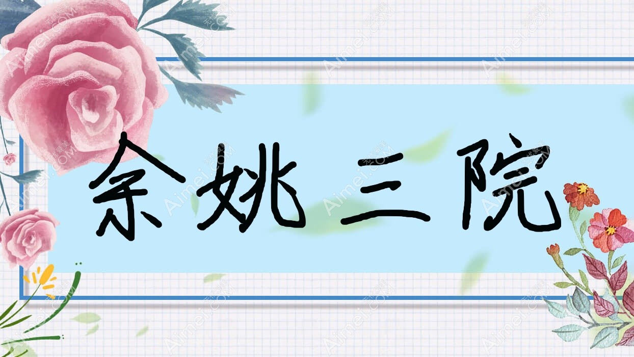 余姚三院