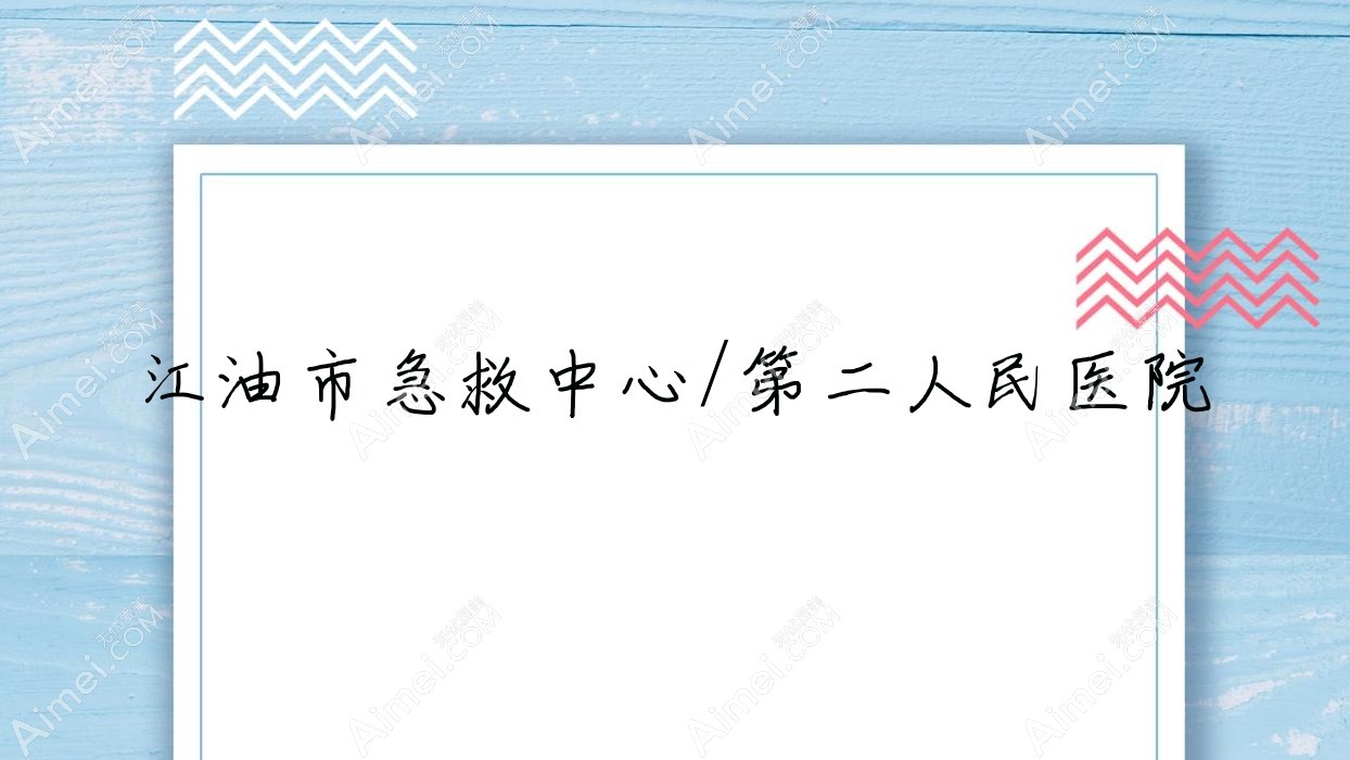 江油市急救中心/第二人民医院