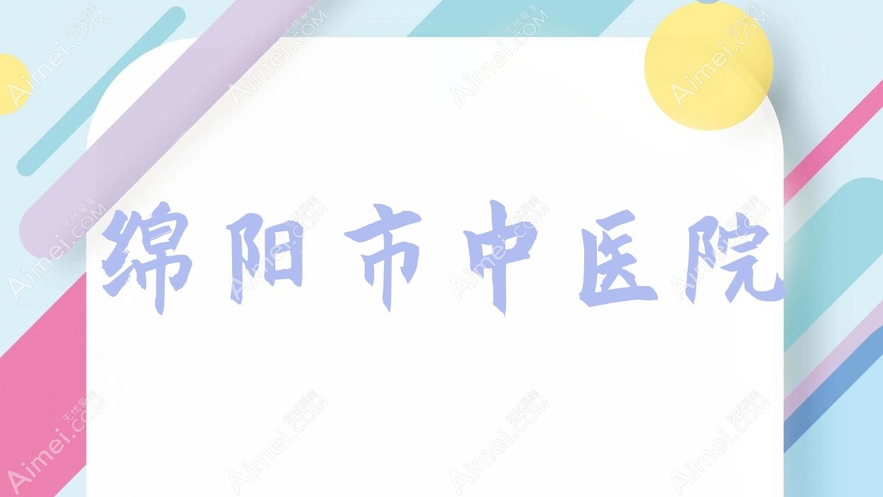 绵阳市中医院