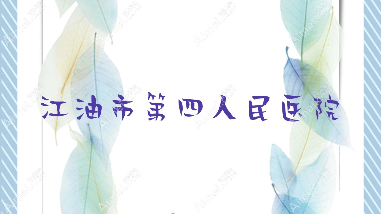 江油市第四人民医院