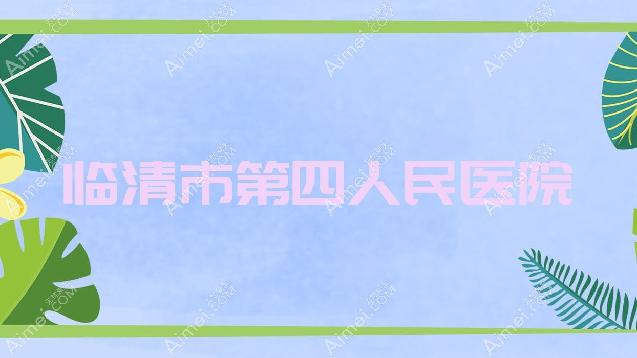 临清市第四人民医院