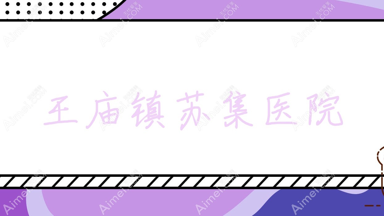 王庙镇苏集医院