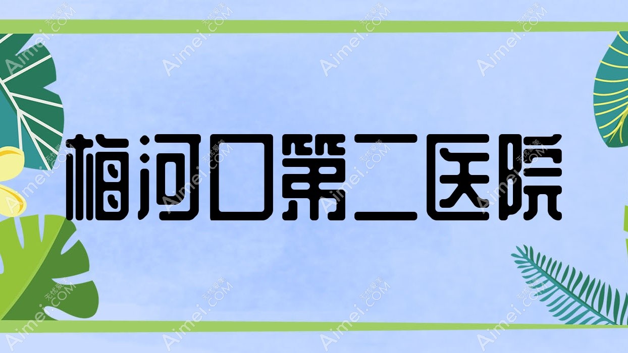 梅河口第二医院 梅河口第二医院