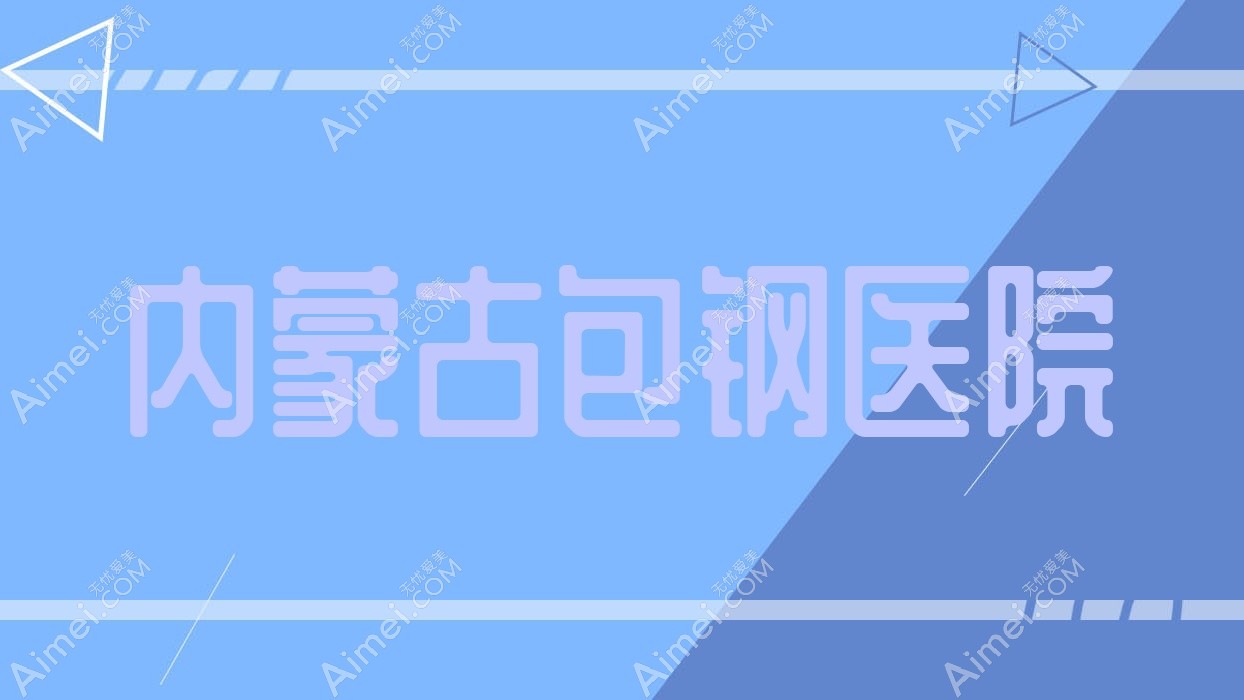 内蒙古包钢医院