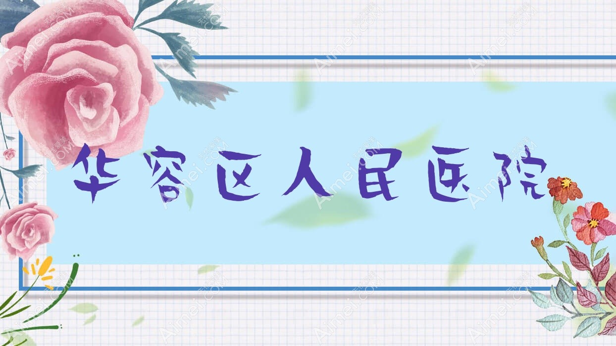 华容区人民医院
