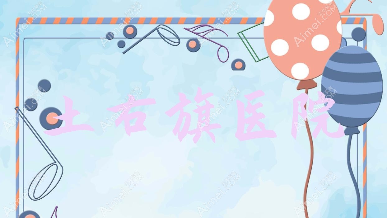 土右旗医院