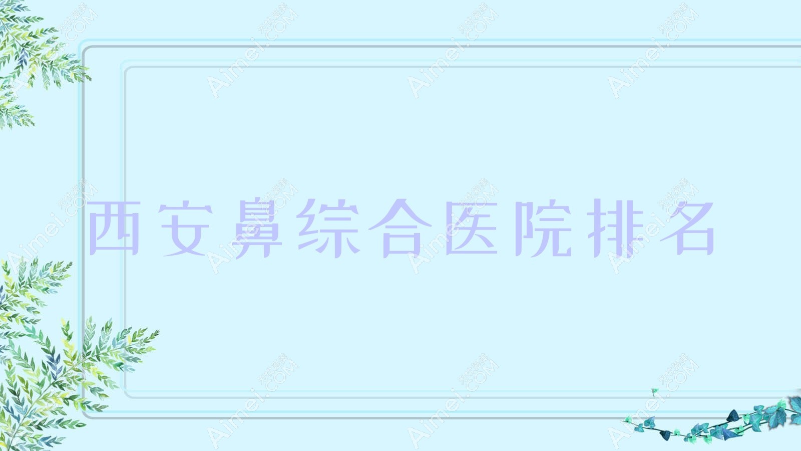 西安鼻综合好的医院排名，朋友们真实评价医院分享